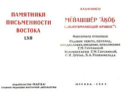 Титульный лист факсимильного издания математического трактата Авнера из Бургоса. М., 1983.