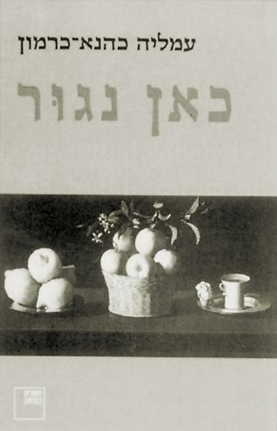 Обложка книги Амалии КаХаны-Кармон «Здесь мы будем жить». Тель-Авив, 1996.
