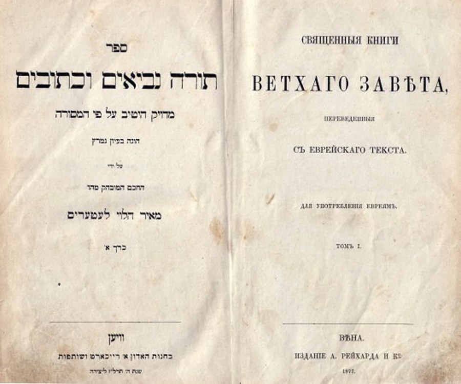 Титульный лист Танаха с параллельным русским текстом. Вена, 1877.