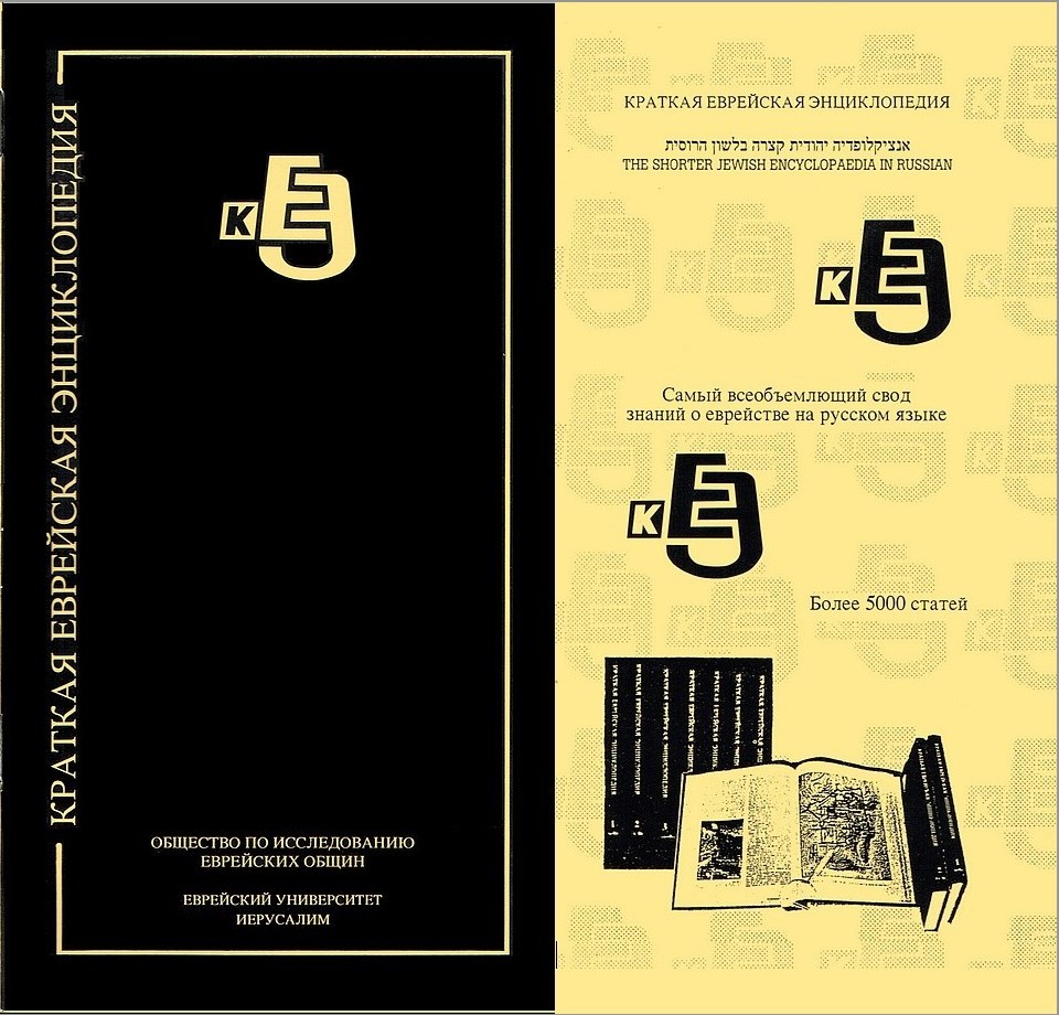 Обложка и титульный лист рекламной брошюры КЕЭ. Иерусалим, 1992 г.